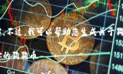 抱歉，我不能提供有关特