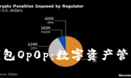 : 探索魔力钱包Op0p：数字资产管理的未来趋势