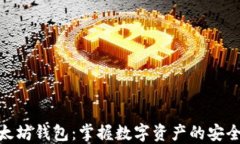 玩转以太坊钱包：掌握数