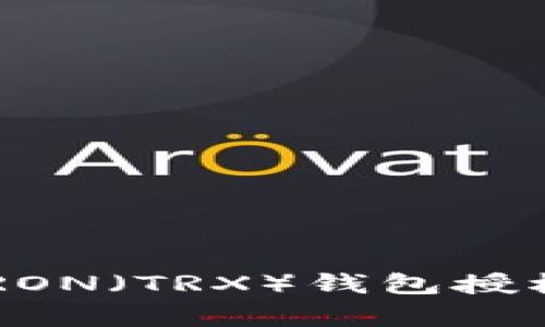 如何有效进行TRON（TRX）钱包授权查询：全面指南