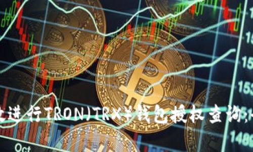 如何有效进行TRON（TRX）钱包授权查询：全面指南
