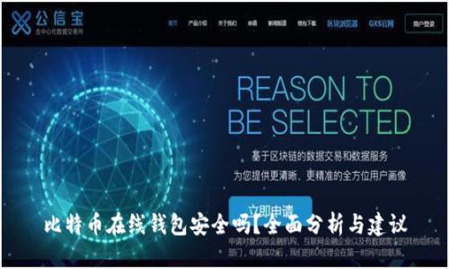 比特币在线钱包安全吗？全面分析与建议