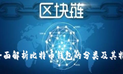  全面解析比特币钱包的分类及其特点