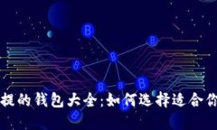 支持USDT重提的钱包大全：