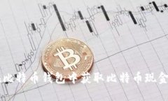 如何在比特币钱包中获取