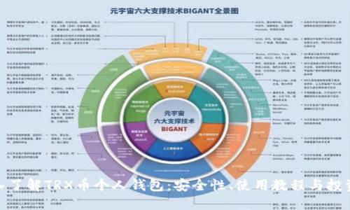 : 深入了解TRX币个人钱包：安全性、使用教程与投资策略