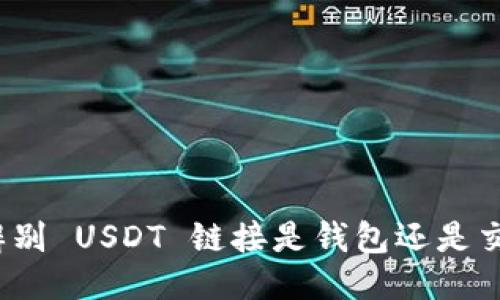 如何辨别 USDT 链接是钱包还是交易所？