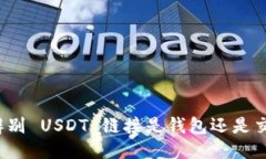 如何辨别 USDT 链接是钱包