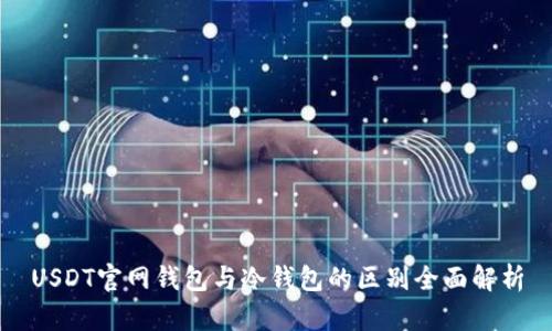 USDT官网钱包与冷钱包的区别全面解析