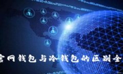 USDT官网钱包与冷钱包的区