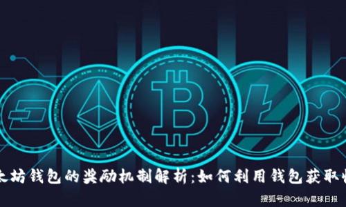 以太坊钱包的奖励机制解析：如何利用钱包获取收益