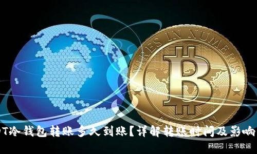 USDT冷钱包转账多久到账？详解转账时间及影响因素