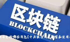 :狗狗币支持哪些钱包？十