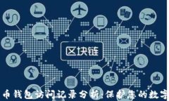 比特币钱包访问记录分析