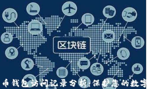 
比特币钱包访问记录分析：保护您的数字资产