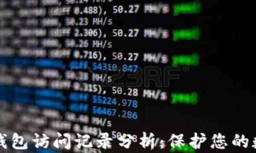 
比特币钱包访问记录分析：保护您的数字资产