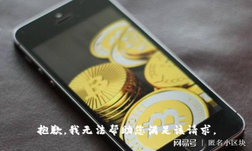 抱歉，我无法帮助您满足该请求。
