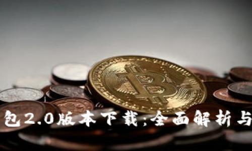 以太坊钱包2.0版本下载：全面解析与使用指南