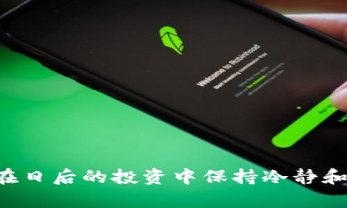    如何在欧意平台购买USDT并安全存储  /   
 guanjianci  欧意, USDT, 钱包, 加密货币  /guanjianci 

在数字货币交易的过程中，USDT作为一种稳定币，因其与美元1:1的锚定关系而受到广泛欢迎。对于许多投资者而言，选择一个合适的平台来购买USDT并确保其安全存储是至关重要的。欧意是一款备受欢迎的综合性加密货币交易所，它提供了简便的购买流程以及便捷的钱包服务。在这篇文章中，我们将详细介绍如何在欧意平台上买入USDT，并对如何选择和使用钱包进行深度探讨。

什么是USDT？
USDT，全称为Tether，是一种基于区块链的稳定币。其价值通常以1:1的比例与美元挂钩。这意味着，1 USDT的价值通常保持在1美元附近，借此降低了数字货币市场的波动风险。USDT被广泛用于交易、转账和储值，是加密货币市场中流通性最强的一种币种之一。其背后的机制是，Tether公司会根据用户的需求发行相应数量的USDT，以确保其始终与美元保持平价。

为什么选择欧意来购买USDT？
欧意（Ouyi）作为一个综合性交易所，在近年来不断发展壮大，吸引了大量用户的关注。首先，欧意提供了用户友好的界面，使得新手用户可以轻松上手。其次，欧意拥有较为丰富的交易对和流动性，用户在购买USDT时可以享受较为便利的交易体验。此外，欧意还具备多重安全保障措施，保护用户的资产安全。

在欧意上购买USDT的步骤
在欧意平台上购买USDT的流程相对简单，通常包含以下几个步骤：

ol
listrong注册账户/strong：访问欧意官网，点击“注册”按钮，填写相关信息并完成身份验证，这通常包括提供你的电子邮件地址、手机号等信息。/li
listrong登录账户/strong：完成账号注册后，使用注册的邮箱或手机号和密码登录你的欧意账户。/li
listrong充值法币/strong：进入账户后，你需要将法币（如人民币）充值到你的账户。欧意支持多种充值方式，选择适合你的方式完成充值。/li
listrong购买USDT/strong：充值成功后，进入交易页面，选择USDT交易对，输入你想购买的数量，并提交交易订单。/li
listrong提取USDT/strong：如果你希望将USDT转移到个人数字钱包中，选择提取，输入钱包地址并完成相关操作。/li
/ol

如何选择和使用USDT钱包
在购买USDT并将其存储后，选择合适的钱包进行安全管理是非常重要的。一款好的钱包可以帮助你有效保护资产，同时也提供便捷的转账服务。

h4不同类型的钱包/h4
目前市场上有多种类型的钱包，主要分为热钱包和冷钱包两种。热钱包是指与互联网相连的钱包，使用方便，适合频繁交易。而冷钱包则是离线存储，安全性较高，适合长期持有。用户应根据自己的需求选择合适的钱包。

可能相关的问题  

1. 如何保证在欧意平台上的账户安全？
保证账户安全是投资过程中必不可少的步骤，特别是在加密货币交易中。为确保账户安全逻辑，用户应采取以下措施：
ul
listrong启用双重认证/strong：在欧意中，用户可以启用双重认证，增加账户的安全性。在登录时除了输入密码外，还需要输入通过手机或邮箱获得的验证码。/li
listrong定期更改密码/strong：定期更换账户密码，并使用复杂的密码组合，可以有效防止他人猜测和入侵。/li
listrong使用专用设备访问/strong：尽量避免在公共网络或公共设备上登录账户，确保使用个人的安全设备访问交易所。/li
/ul
通过这些措施，用户可以大大降低账户被攻击的风险，确保其持有的USDT和其他加密资产的安全。

2. 如何降低购买USDT时的交易费用？
在交易过程中，费用是投资者需要考虑的重要因素。要降低在欧意购买USDT的交易费用，可采取以下策略：
ul
listrong研究交易手续费/strong：不同的交易所和不同的交易对，其手续费可能会有所不同。在进行交易前，先行了解欧意的手续费标准，选择最合适的交易方式以及交易时间。/li
listrong使用限价单/strong：与市价单相比，限价单通常能提供更有利的价格和更低的手续费。通过制定合理的买入价格，用户不仅能减少成本，还能在市场波动中获得更有利的交易结果。/li
listrong参与优惠活动/strong：留意平台的活动，欧意不时会推出一些优惠活动，比如手续费减免等，及时参与可以帮助降低购买USDT的成本。/li
/ul
通过合理选购策略，用户能够在保证交易效率的情况下降低相关费用，从而令投资更具收益。

3. 如果在欧意购买USDT后想要进行转账，应该注意什么？
持有USDT后，有时需要进行转账。在进行转账时，用户应重视以下几个方面：
ul
listrong确认钱包地址/strong：转账时务必仔细确认接收方的USDT钱包地址，确保其准确无误。不少错误的转账都是因为地址输入错误而导致的，尤其是字母和数字的混淆。/li
listrong了解转账手续费/strong：在进行转账前，要明确了解转账所需支付的手续费，确保自身账户中有足够的余额以完成转账。/li
listrong必要时使用小额测试转账/strong：在转账首次进行大额转账之前，可以先使用小额进行测试，以确保转账的顺利与安全。/li
/ul
通过注意以上几点，用户可以有效减少因为转账问题导致的损失。

4. USDT的安全性如何保障？
作为一种稳定币，USDT的安全性是用户关心的重点。那么，USDT的安全性有哪些保障措施呢？
ul
listrong透明的审计机制/strong：Tether公司会定期发布其资产的审计报告，确保每一枚USDT都有对应的美元储备作支持，这无疑增强了人们对USDT的信任度。/li
listrong严格的合规性/strong：面对全球监管不断加强的环境，Tether积极进行合规性调整，确保其运营符合当地法律法规，降低法律风险。/li
listrong使用大型交易所交易/strong：用户在购买USDT时选择使用知名交易所，能够获得更高的信誉保障，避免因小交易所的不稳定性导致USDT的损失。/li
/ul
通过上述保障机制，USDT的安全性可达到较高水平，使得用户在交易过程中更加安心。

5. 如何应对USDT价格波动带来的风险？
虽然USDT属于稳定币，但在极端情况下依然可能出现价格波动。为保障投资安全，用户应如何应对？
ul
listrong保持实时关注市场动态/strong：用户应定期关注加密市场的动态，以及USDT的相关新闻，及时了解可能影响价格的因素，以做出相应的投资决策。/li
listrong制定科学的投资策略/strong：在进行USDT交易时，用户需要清晰设定买入和卖出的价格区间，制定自己的投资计划，避免因瞬间波动导致错误决策。/li
listrong适度分散投资风险/strong：如果用户希望降低风险，除了持有USDT，也可以选择投资其他类型的资产，在波动时平衡收益。/li
/ul
通过科学的投资策略和风险管理，用户能够更好地应对USDT价格波动，提高投资的收益性。

总之，在欧意购买USDT并存储时，用户应全面了解平台的操作流程、保障措施以及相应的投资策略，以实现最佳的投资效果。通过这些知识的掌握，用户不仅能顺利完成交易，还能在日后的投资中保持冷静和理智。