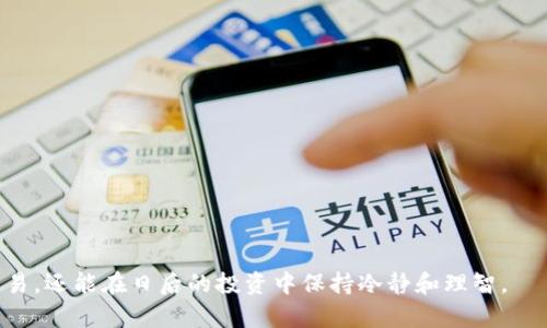    如何在欧意平台购买USDT并安全存储  /   
 guanjianci  欧意, USDT, 钱包, 加密货币  /guanjianci 

在数字货币交易的过程中，USDT作为一种稳定币，因其与美元1:1的锚定关系而受到广泛欢迎。对于许多投资者而言，选择一个合适的平台来购买USDT并确保其安全存储是至关重要的。欧意是一款备受欢迎的综合性加密货币交易所，它提供了简便的购买流程以及便捷的钱包服务。在这篇文章中，我们将详细介绍如何在欧意平台上买入USDT，并对如何选择和使用钱包进行深度探讨。

什么是USDT？
USDT，全称为Tether，是一种基于区块链的稳定币。其价值通常以1:1的比例与美元挂钩。这意味着，1 USDT的价值通常保持在1美元附近，借此降低了数字货币市场的波动风险。USDT被广泛用于交易、转账和储值，是加密货币市场中流通性最强的一种币种之一。其背后的机制是，Tether公司会根据用户的需求发行相应数量的USDT，以确保其始终与美元保持平价。

为什么选择欧意来购买USDT？
欧意（Ouyi）作为一个综合性交易所，在近年来不断发展壮大，吸引了大量用户的关注。首先，欧意提供了用户友好的界面，使得新手用户可以轻松上手。其次，欧意拥有较为丰富的交易对和流动性，用户在购买USDT时可以享受较为便利的交易体验。此外，欧意还具备多重安全保障措施，保护用户的资产安全。

在欧意上购买USDT的步骤
在欧意平台上购买USDT的流程相对简单，通常包含以下几个步骤：

ol
listrong注册账户/strong：访问欧意官网，点击“注册”按钮，填写相关信息并完成身份验证，这通常包括提供你的电子邮件地址、手机号等信息。/li
listrong登录账户/strong：完成账号注册后，使用注册的邮箱或手机号和密码登录你的欧意账户。/li
listrong充值法币/strong：进入账户后，你需要将法币（如人民币）充值到你的账户。欧意支持多种充值方式，选择适合你的方式完成充值。/li
listrong购买USDT/strong：充值成功后，进入交易页面，选择USDT交易对，输入你想购买的数量，并提交交易订单。/li
listrong提取USDT/strong：如果你希望将USDT转移到个人数字钱包中，选择提取，输入钱包地址并完成相关操作。/li
/ol

如何选择和使用USDT钱包
在购买USDT并将其存储后，选择合适的钱包进行安全管理是非常重要的。一款好的钱包可以帮助你有效保护资产，同时也提供便捷的转账服务。

h4不同类型的钱包/h4
目前市场上有多种类型的钱包，主要分为热钱包和冷钱包两种。热钱包是指与互联网相连的钱包，使用方便，适合频繁交易。而冷钱包则是离线存储，安全性较高，适合长期持有。用户应根据自己的需求选择合适的钱包。

可能相关的问题  

1. 如何保证在欧意平台上的账户安全？
保证账户安全是投资过程中必不可少的步骤，特别是在加密货币交易中。为确保账户安全逻辑，用户应采取以下措施：
ul
listrong启用双重认证/strong：在欧意中，用户可以启用双重认证，增加账户的安全性。在登录时除了输入密码外，还需要输入通过手机或邮箱获得的验证码。/li
listrong定期更改密码/strong：定期更换账户密码，并使用复杂的密码组合，可以有效防止他人猜测和入侵。/li
listrong使用专用设备访问/strong：尽量避免在公共网络或公共设备上登录账户，确保使用个人的安全设备访问交易所。/li
/ul
通过这些措施，用户可以大大降低账户被攻击的风险，确保其持有的USDT和其他加密资产的安全。

2. 如何降低购买USDT时的交易费用？
在交易过程中，费用是投资者需要考虑的重要因素。要降低在欧意购买USDT的交易费用，可采取以下策略：
ul
listrong研究交易手续费/strong：不同的交易所和不同的交易对，其手续费可能会有所不同。在进行交易前，先行了解欧意的手续费标准，选择最合适的交易方式以及交易时间。/li
listrong使用限价单/strong：与市价单相比，限价单通常能提供更有利的价格和更低的手续费。通过制定合理的买入价格，用户不仅能减少成本，还能在市场波动中获得更有利的交易结果。/li
listrong参与优惠活动/strong：留意平台的活动，欧意不时会推出一些优惠活动，比如手续费减免等，及时参与可以帮助降低购买USDT的成本。/li
/ul
通过合理选购策略，用户能够在保证交易效率的情况下降低相关费用，从而令投资更具收益。

3. 如果在欧意购买USDT后想要进行转账，应该注意什么？
持有USDT后，有时需要进行转账。在进行转账时，用户应重视以下几个方面：
ul
listrong确认钱包地址/strong：转账时务必仔细确认接收方的USDT钱包地址，确保其准确无误。不少错误的转账都是因为地址输入错误而导致的，尤其是字母和数字的混淆。/li
listrong了解转账手续费/strong：在进行转账前，要明确了解转账所需支付的手续费，确保自身账户中有足够的余额以完成转账。/li
listrong必要时使用小额测试转账/strong：在转账首次进行大额转账之前，可以先使用小额进行测试，以确保转账的顺利与安全。/li
/ul
通过注意以上几点，用户可以有效减少因为转账问题导致的损失。

4. USDT的安全性如何保障？
作为一种稳定币，USDT的安全性是用户关心的重点。那么，USDT的安全性有哪些保障措施呢？
ul
listrong透明的审计机制/strong：Tether公司会定期发布其资产的审计报告，确保每一枚USDT都有对应的美元储备作支持，这无疑增强了人们对USDT的信任度。/li
listrong严格的合规性/strong：面对全球监管不断加强的环境，Tether积极进行合规性调整，确保其运营符合当地法律法规，降低法律风险。/li
listrong使用大型交易所交易/strong：用户在购买USDT时选择使用知名交易所，能够获得更高的信誉保障，避免因小交易所的不稳定性导致USDT的损失。/li
/ul
通过上述保障机制，USDT的安全性可达到较高水平，使得用户在交易过程中更加安心。

5. 如何应对USDT价格波动带来的风险？
虽然USDT属于稳定币，但在极端情况下依然可能出现价格波动。为保障投资安全，用户应如何应对？
ul
listrong保持实时关注市场动态/strong：用户应定期关注加密市场的动态，以及USDT的相关新闻，及时了解可能影响价格的因素，以做出相应的投资决策。/li
listrong制定科学的投资策略/strong：在进行USDT交易时，用户需要清晰设定买入和卖出的价格区间，制定自己的投资计划，避免因瞬间波动导致错误决策。/li
listrong适度分散投资风险/strong：如果用户希望降低风险，除了持有USDT，也可以选择投资其他类型的资产，在波动时平衡收益。/li
/ul
通过科学的投资策略和风险管理，用户能够更好地应对USDT价格波动，提高投资的收益性。

总之，在欧意购买USDT并存储时，用户应全面了解平台的操作流程、保障措施以及相应的投资策略，以实现最佳的投资效果。通过这些知识的掌握，用户不仅能顺利完成交易，还能在日后的投资中保持冷静和理智。