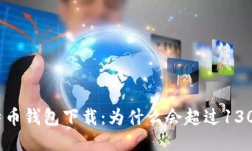 比特币钱包下载：为什么会超过130GB？