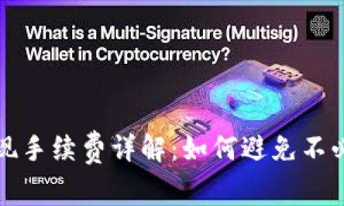 TP钱包提现手续费详解：如何避免不必要的成本
