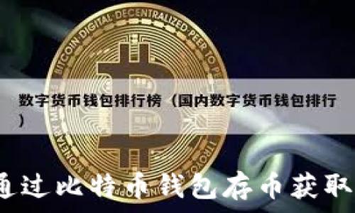   
如何通过比特币钱包存币获取利息？