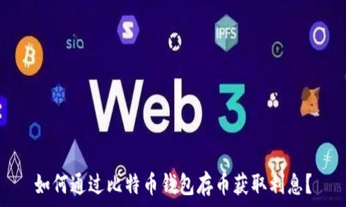   
如何通过比特币钱包存币获取利息？