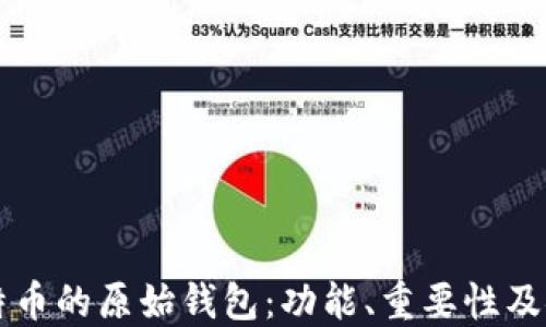 
解密比特币的原始钱包：功能、重要性及安全指南