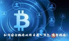 如何安全地将比特币存入
