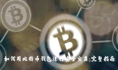 如何用比特币钱包进行安全交易：完整指南