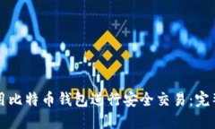 如何用比特币钱包进行安