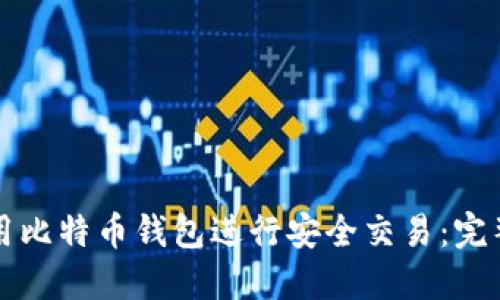 如何用比特币钱包进行安全交易：完整指南