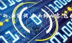 由于字数限制，我将为您