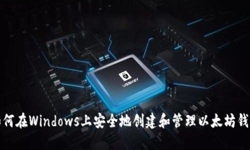 如何在Windows上安全地创建和管理以太坊钱包