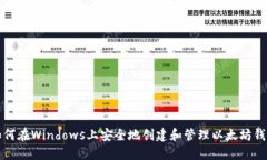 如何在Windows上安全地创建