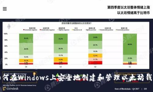 如何在Windows上安全地创建和管理以太坊钱包