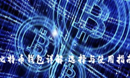 比特币钱包详解：选择与使用指南