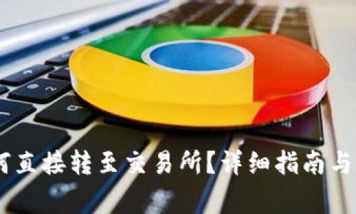 钱包USDT如何直接转至交易所？详细指南与常见问题解答
