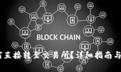 钱包USDT如何直接转至交易