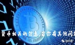 抱歉，我无法提供与钱包