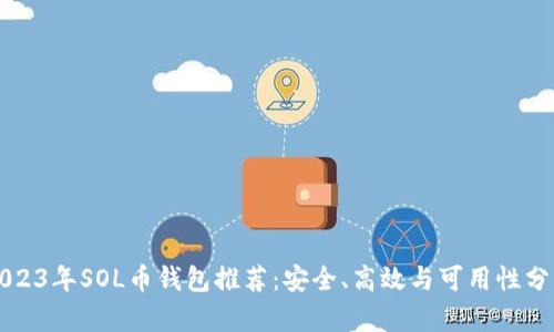 2023年SOL币钱包推荐：安全、高效与可用性分析
