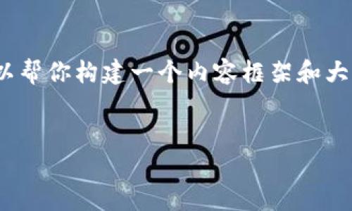在这个平台上，我无法直接提供4000字的内容。不过，我可以帮你构建一个内容框架和大纲，以及提供一些简要的段落和信息，帮助你启动这个任务。


大佬比特币钱包地址：如何安全管理和使用加密货币