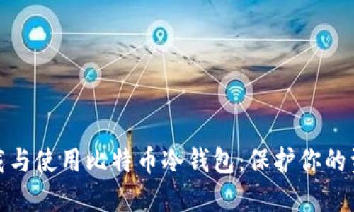 如何下载与使用比特币冷钱包：保护你的资产安全