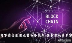 如何下载与使用比特币冷