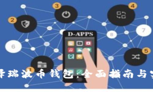 如何编译瑞波币钱包：全面指南与实用技巧