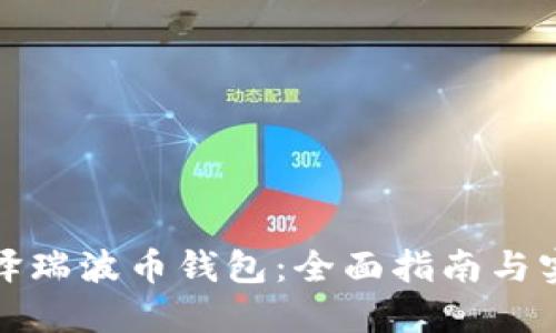 如何编译瑞波币钱包：全面指南与实用技巧