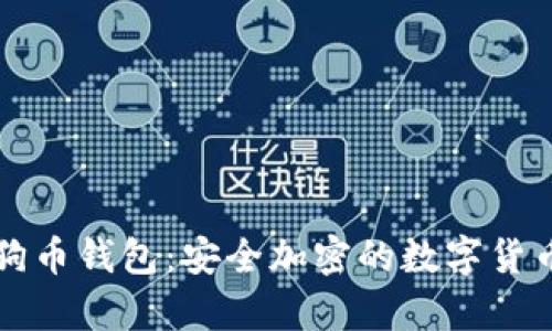 特商城狗狗币钱包：安全加密的数字货币储存方案