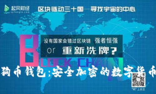 特商城狗狗币钱包：安全加密的数字货币储存方案