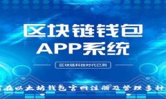 : 如何在以太坊钱包官网注